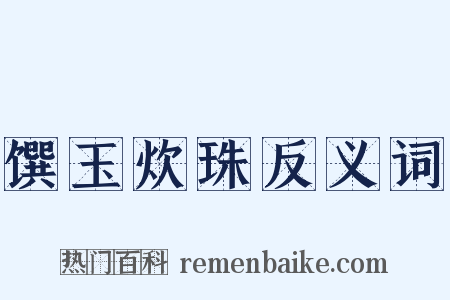 馔玉炊珠反义词是什么意思的图片